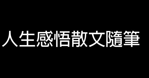 人生感悟散文隨筆 1