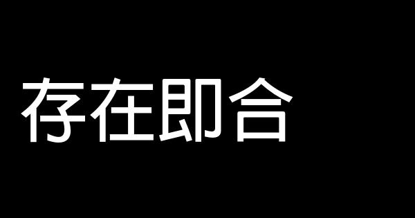 人生感悟經典語句大全 1