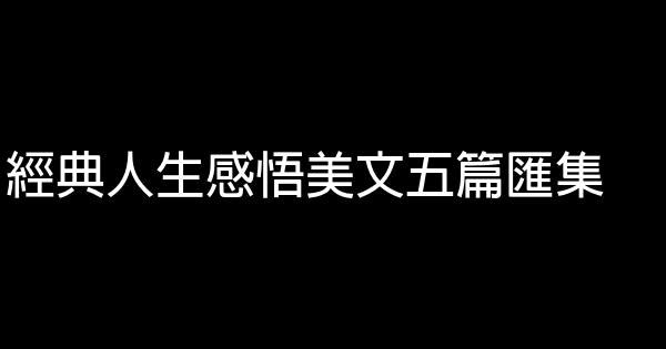 經典人生感悟美文五篇匯集 1