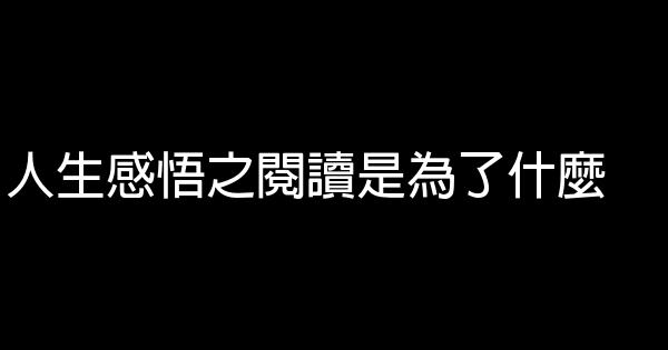 人生感悟之閱讀是為了什麼 1