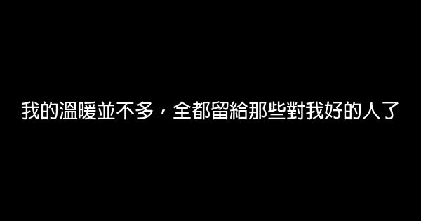 霸氣的人生感悟語錄 1