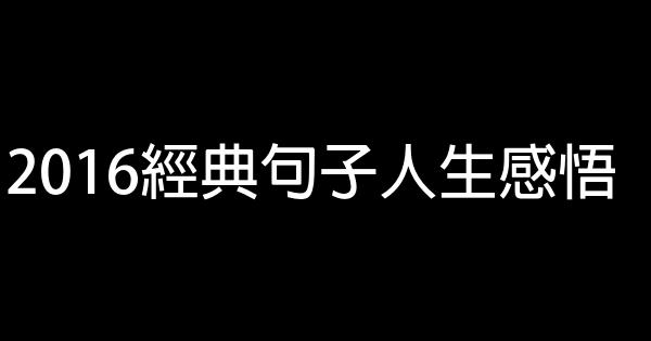 2016經典句子人生感悟 1