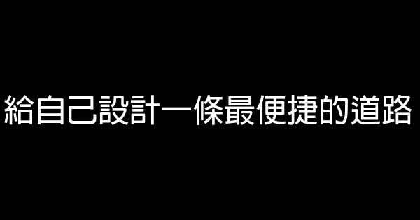 給自己設計一條最便捷的道路 1