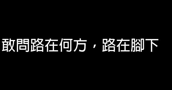 關於人生的經典歌詞 1