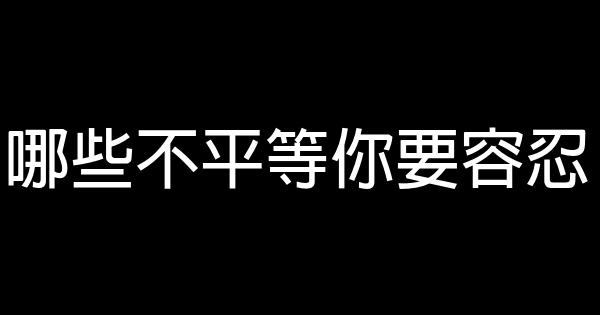 哪些不平等你要容忍 1