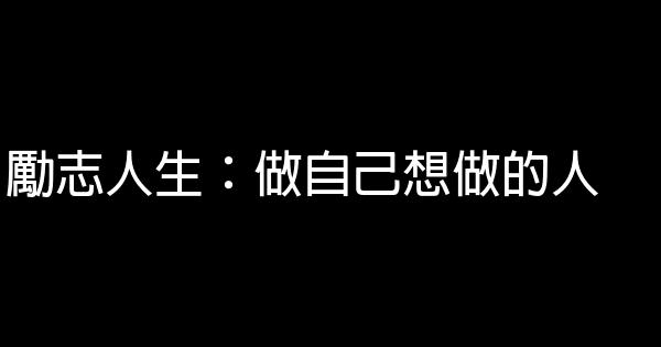 勵志人生：做自己想做的人 1