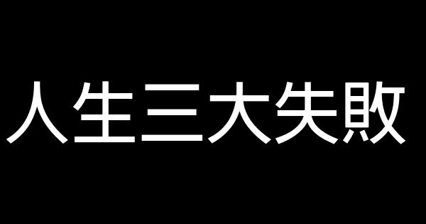 人生三大失敗 1