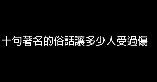 十句著名的俗話讓多少人受過傷 1