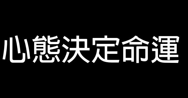 心態決定命運 1