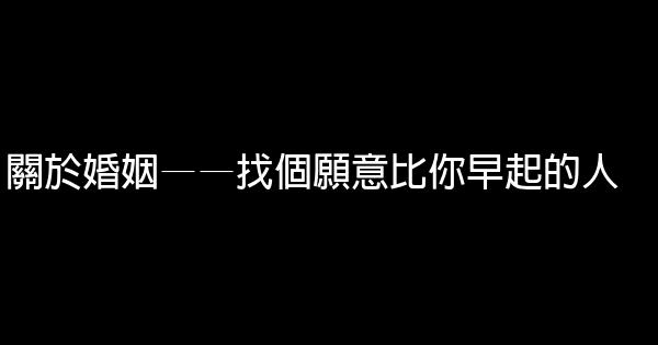 關於婚姻——找個願意比你早起的人 1