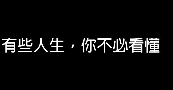 有些人生，你不必看懂 1