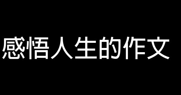 感悟人生的作文 1