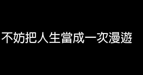 不妨把人生當成一次漫遊 1