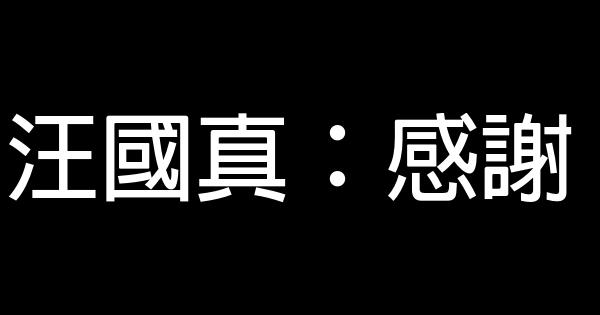 汪國真：感謝 1