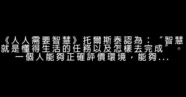 九十九段精彩的人生感悟（一） 1