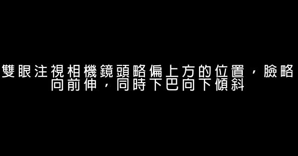 讓你“上相”的10個小竅門 1