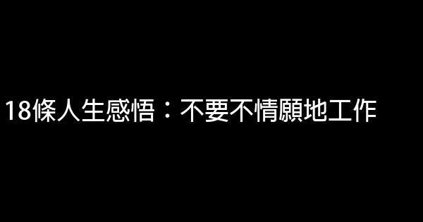 18條人生感悟：不要不情願地工作 1