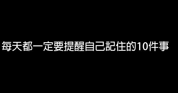 每天都一定要提醒自己記住的10件事 1