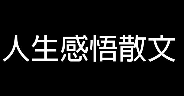 人生感悟散文 1