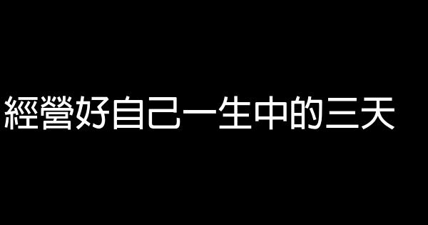 經營好自己一生中的三天 1