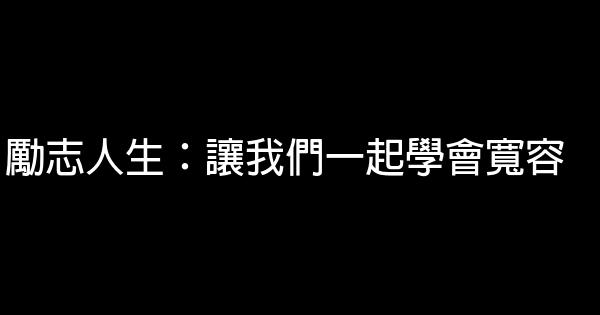 勵志人生：讓我們一起學會寬容 1