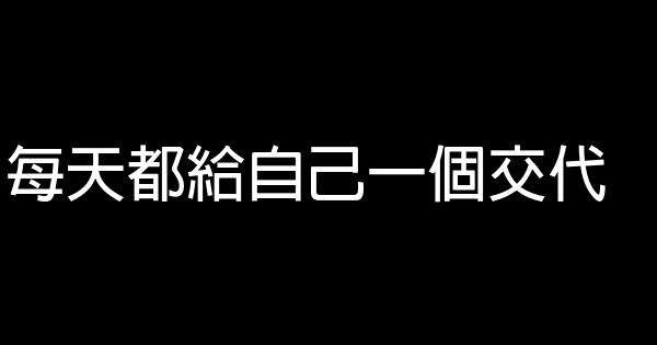 每天都給自己一個交代 1