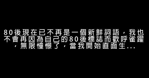 80後深刻的自我反省 1