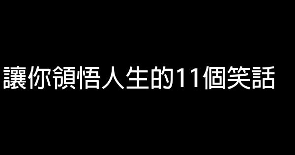 讓你領悟人生的11個笑話 1