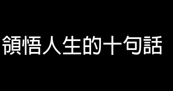 領悟人生的十句話 1