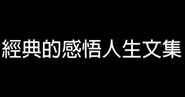 經典的感悟人生文集 1