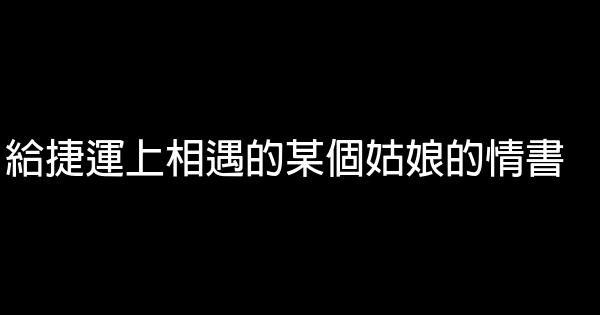 給捷運上相遇的某個姑娘的情書 1