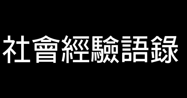 社會經驗語錄 1