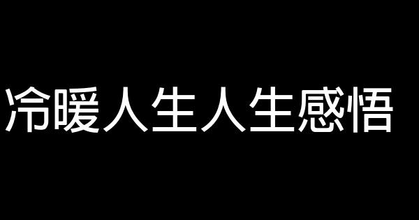 冷暖人生人生感悟 1