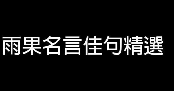 雨果名言佳句精選 1