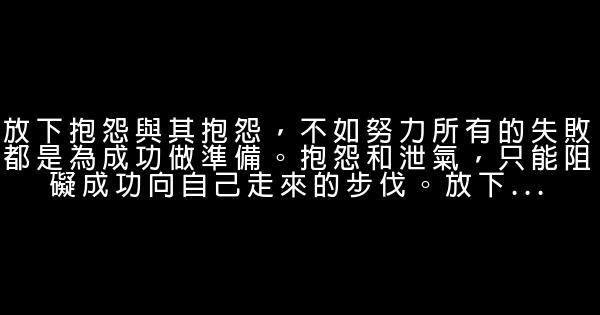 人生感悟句子：人生需要放下的8種心理 1