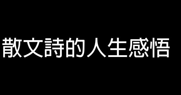 散文詩的人生感悟 1