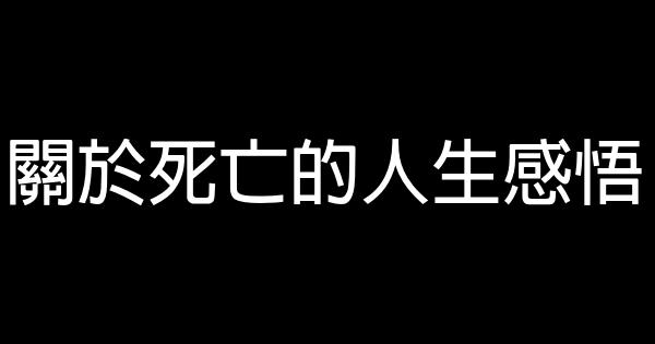 關於死亡的人生感悟 1