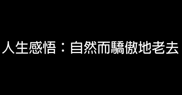 人生感悟：自然而驕傲地老去 1