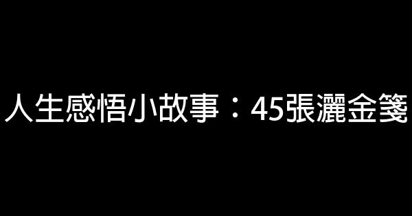 人生感悟小故事：45張灑金箋 1