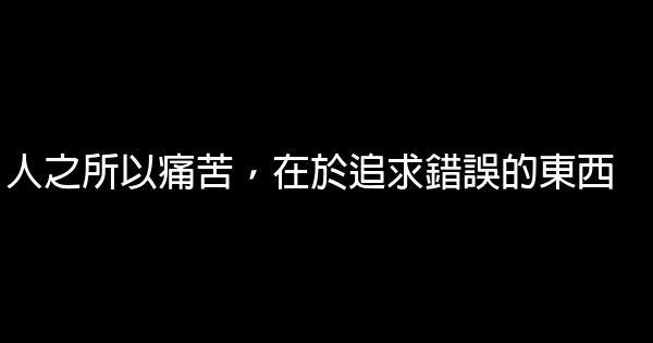 人生哲理的經典語句 1