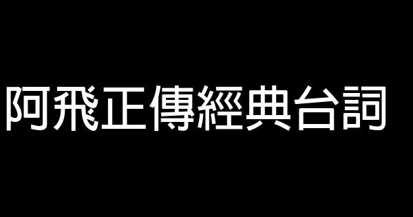 阿飛正傳經典台詞 1