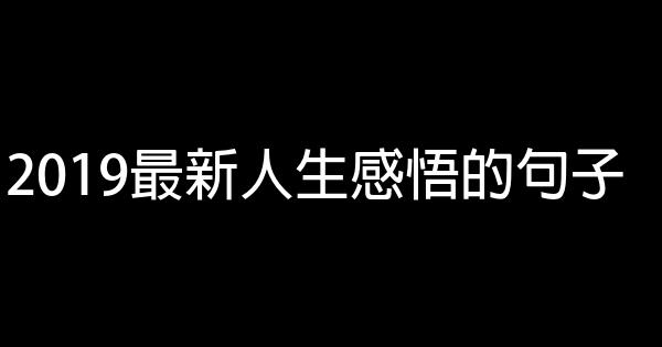 2019最新人生感悟的句子 1