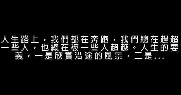 人生感悟語句2019 1