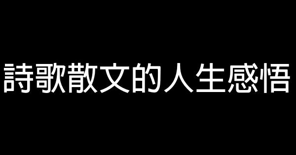 詩歌散文的人生感悟 1