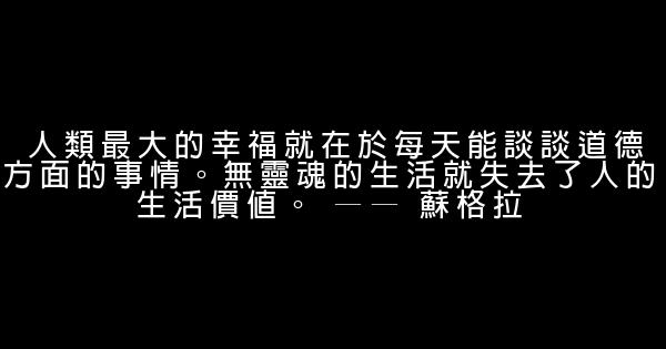 關於道德的名人名言佳句 1