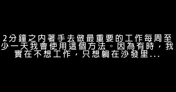 每天2分鐘，10個簡單方法改變你的生活 1