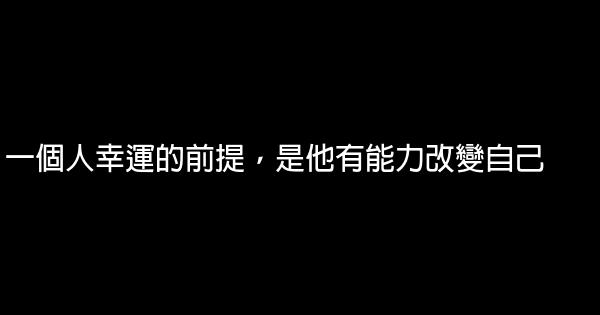 一個人幸運的前提，是他有能力改變自己 1