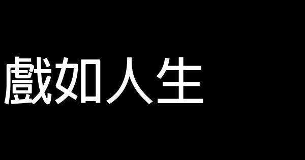 戲如人生 1