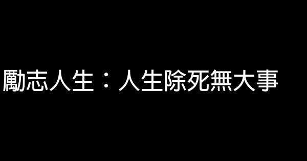 勵志人生：人生除死無大事 1