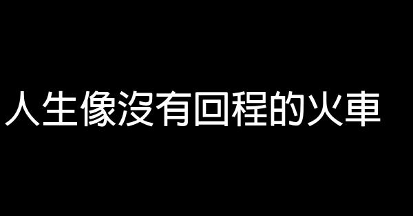 人生像沒有回程的火車 1